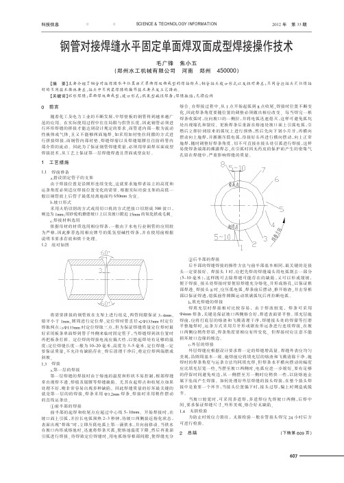 钢管对接焊缝水平固定单面焊双面成型焊接操作技术