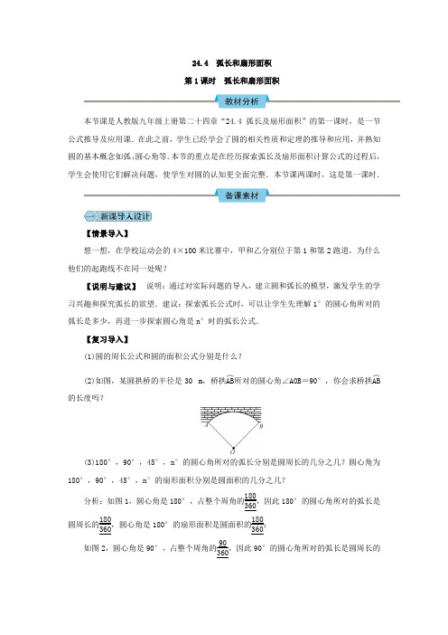 24.4 弧长和扇形面积1教学设计