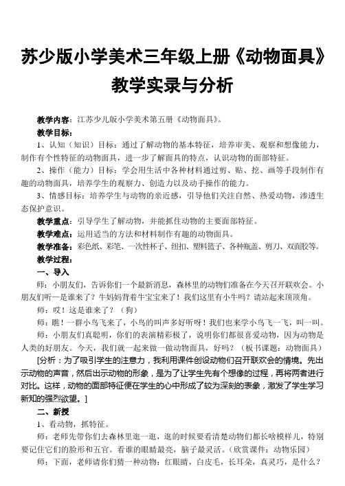 苏少版小学美术三年级上册《动物面具》教学实录与分析