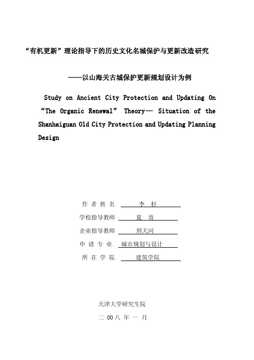 “有机更新”理论指导下的历史文化名城保护与更新改造研究