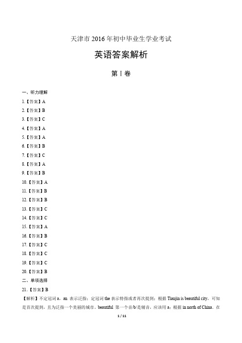 2016年天津市中考英语考试-答案