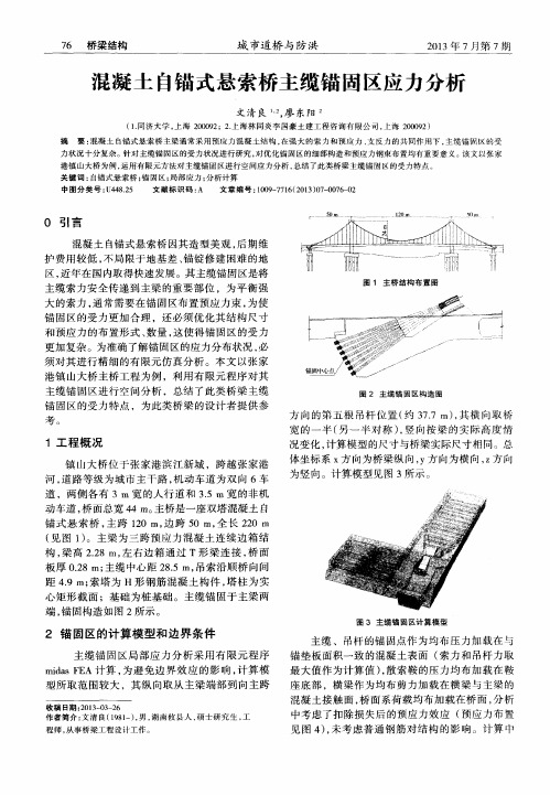 混凝土自锚式悬索桥主缆锚固区应力分析