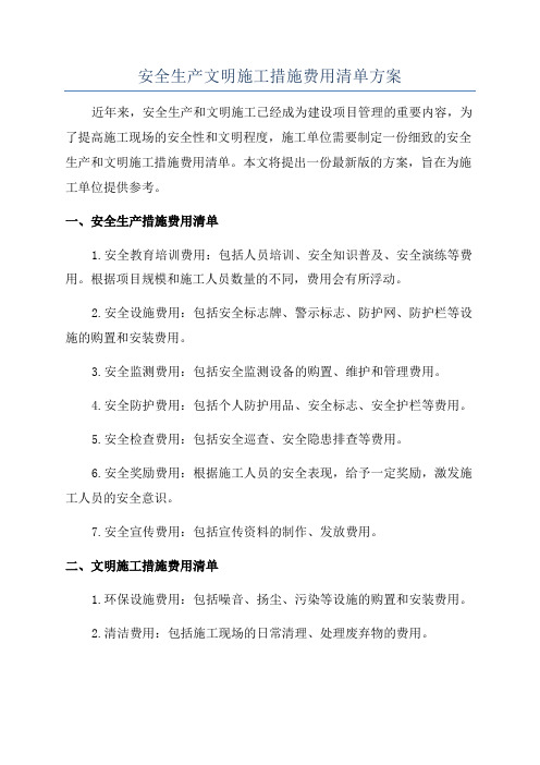 安全生产文明施工措施费用清单方案