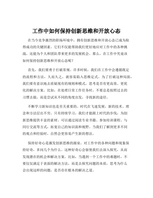 工作中如何保持创新思维和开放心态