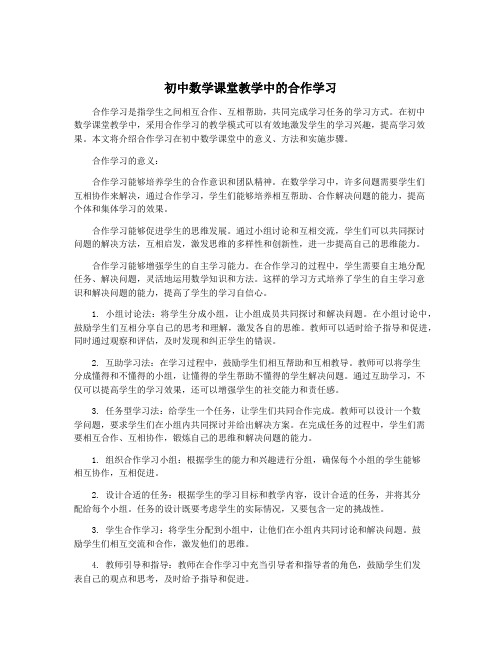 初中数学课堂教学中的合作学习