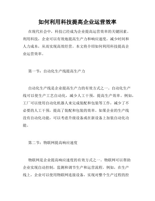 如何利用科技提高企业运营效率