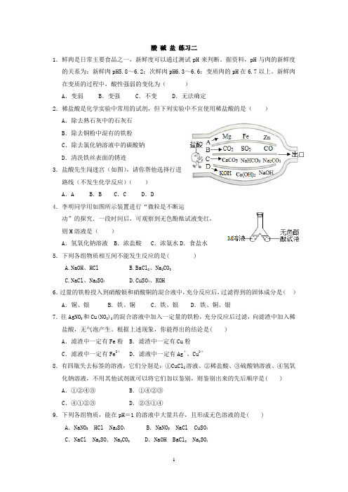 酸 碱 盐 练习二