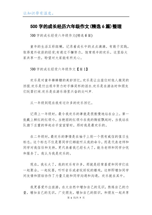 500字的成长经历六年级作文(精选6篇)整理