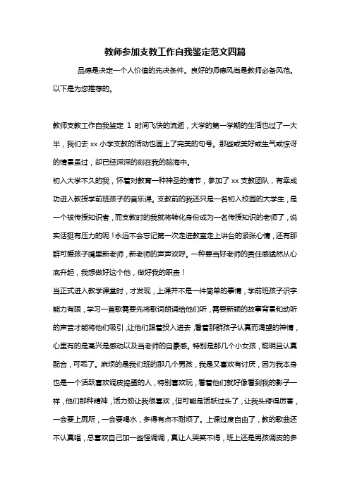 教师参加支教工作自我鉴定范文四篇