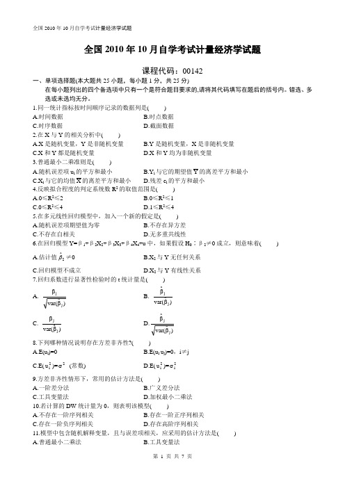 全国计量经济学试题与答案.doc