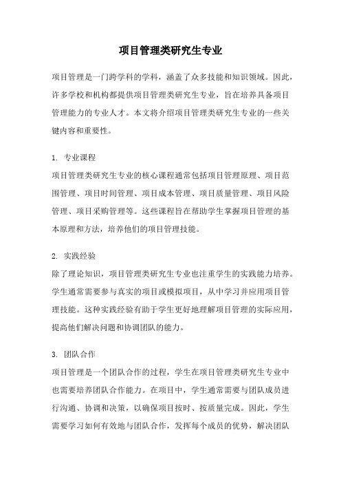 项目管理类研究生专业