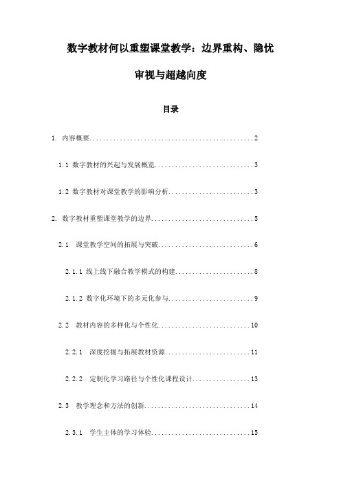 数字教材何以重塑课堂教学：边界重构、隐忧审视与超越向度