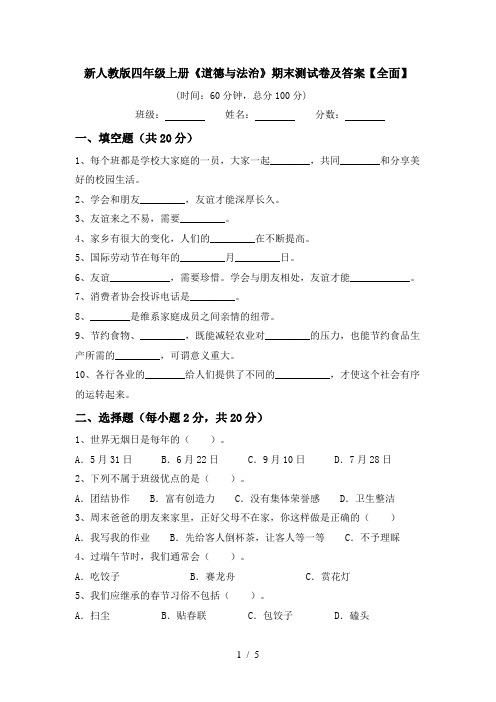 新人教版四年级上册《道德与法治》期末测试卷及答案【全面】