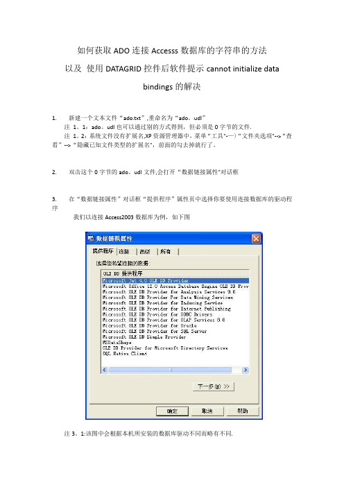 ADO连接Accesss数据库的字符串的方法以及过程中可能碰到的问题的解决方法