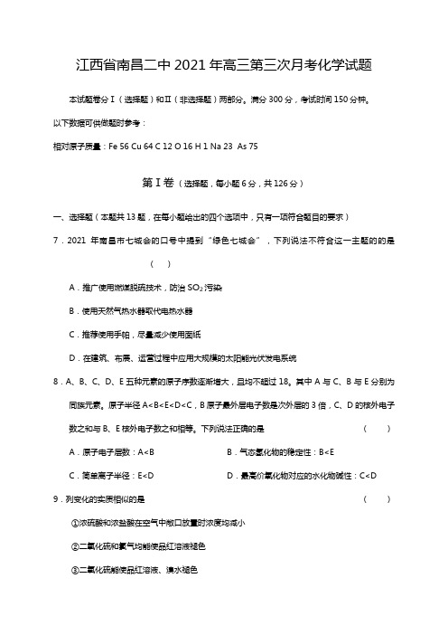 江西省南昌二中2020┄2021届高三第三次月考化学试题