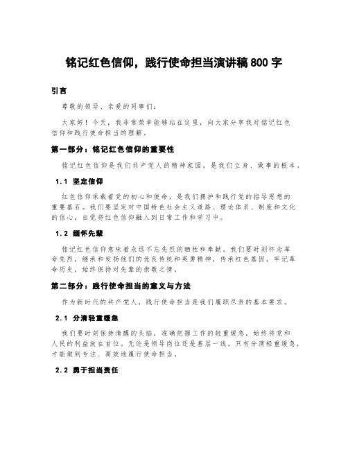 铭记红色信仰,践行使命担当演讲稿800字