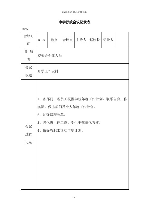 中学行政会议记录表