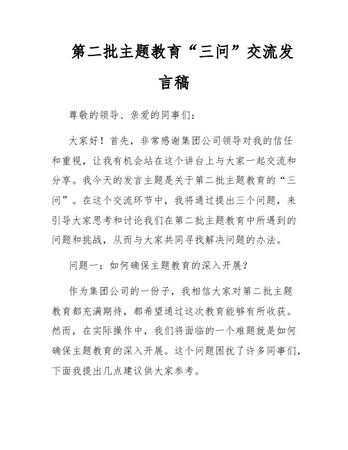 第二批主题教育“三问”交流发言稿