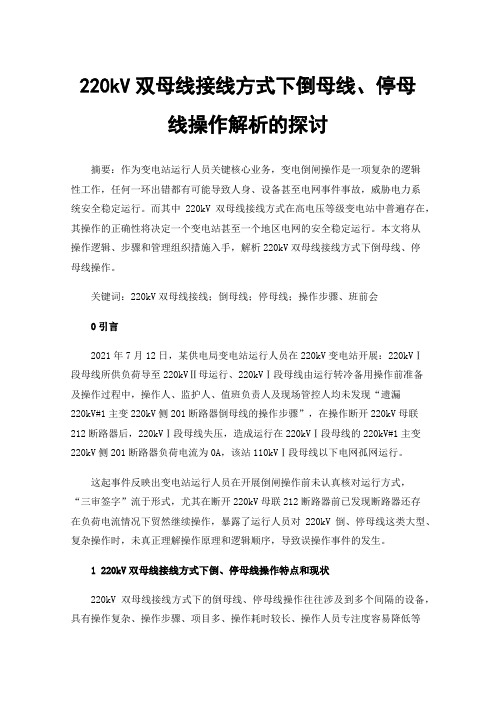 220kV双母线接线方式下倒母线、停母线操作解析的探讨