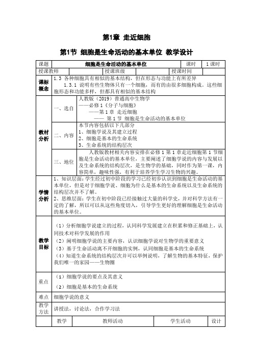 【教案】细胞是生命活动的基本单位+教学设计高一上学期生物人教版必修1