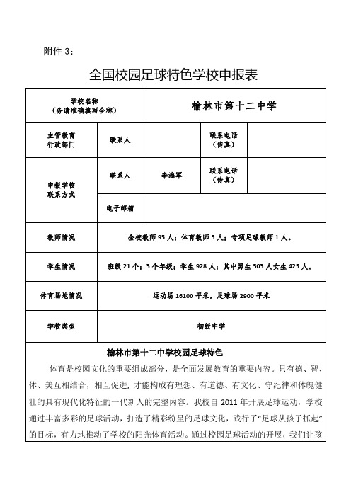 全国青少年校园足球特色学校申报表