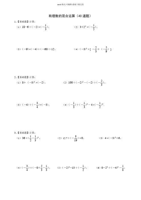 七年级数学(上)有理数的混合运算练习题40道(带答案)