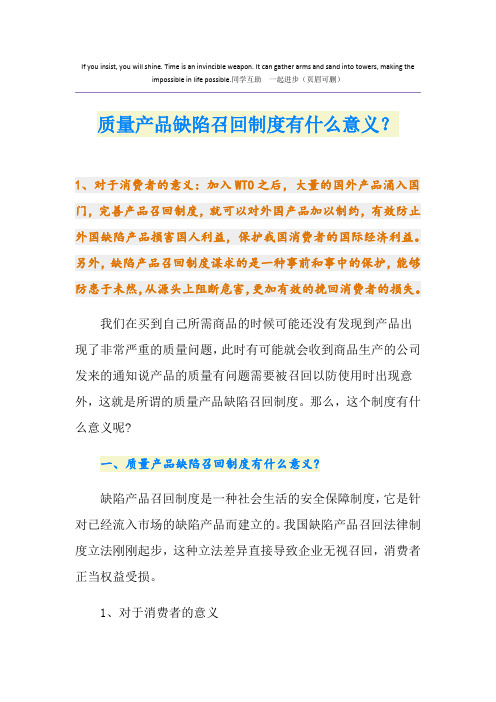 质量产品缺陷召回制度有什么意义？