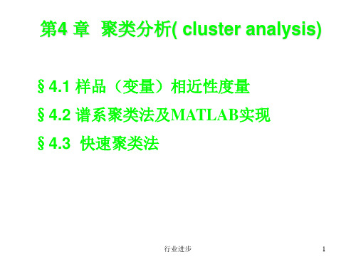 聚类分析及MATLAB实现(理论实操)