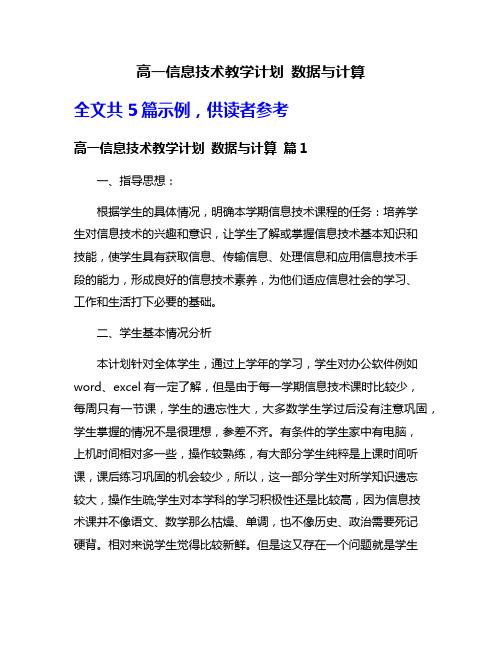 高一信息技术教学计划 数据与计算