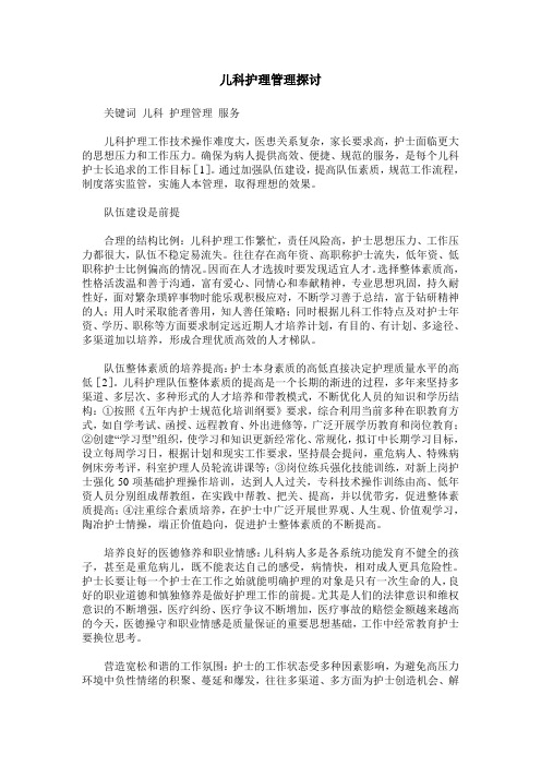 儿科护理管理探讨