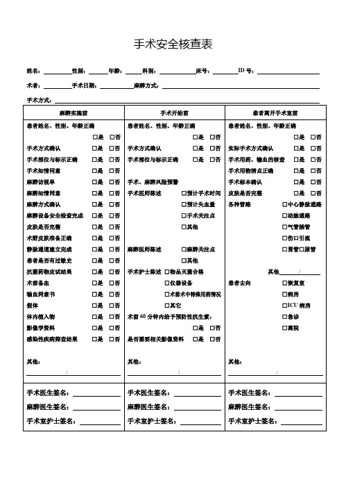 手术安全核查表