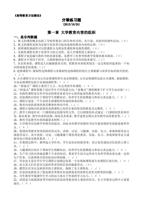 《高等教育方法概论》分章练习题(附答案)