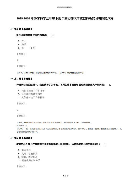 2019-2020年小学科学三年级下册7.我们的大丰收教科版复习巩固第八篇