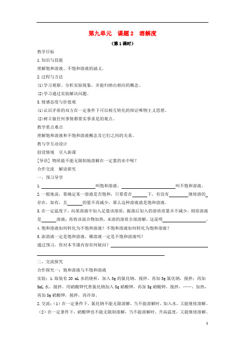 2019_2020学年九年级化学下册第九单元溶液课题溶解度教案新版新人教版