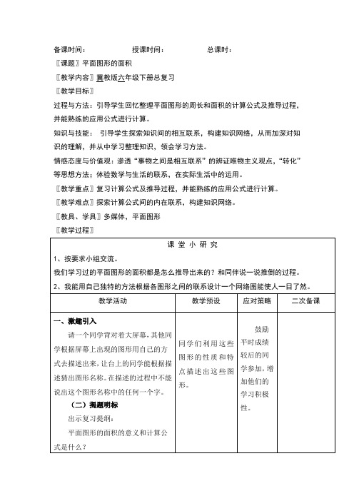 六年级下册数学教案-6.2.1 平面图形的面积｜冀教版