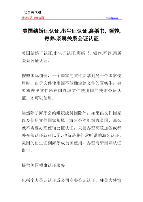 美国结婚证认证,出生证认证,离婚书, 领养,寄养,亲属关系公证认证。