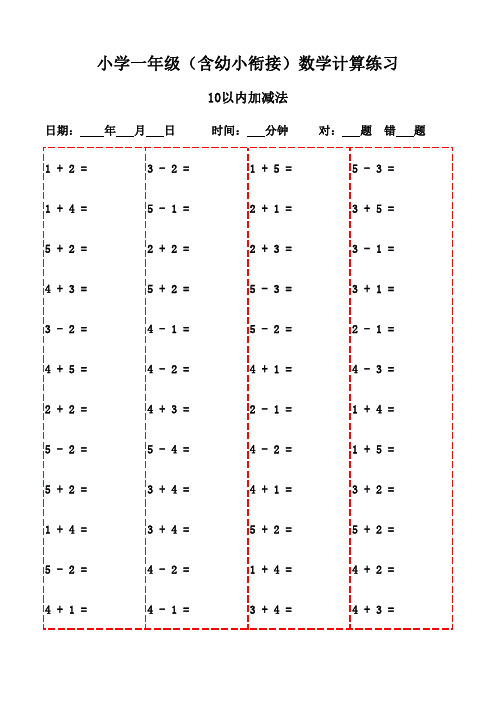 20页让一年级学生轻松应对口算挑战-10以内加减法