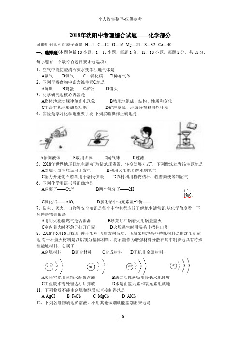 2017年沈阳市中考化学试卷及答案手打word版1