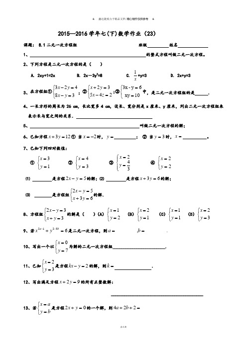 火炬学校人教版七年级下册数学第八章二元一次方程组-二元一次方程组作业23.docx