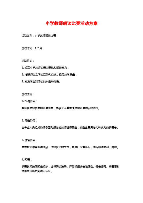 小学教师朗读比赛活动方案