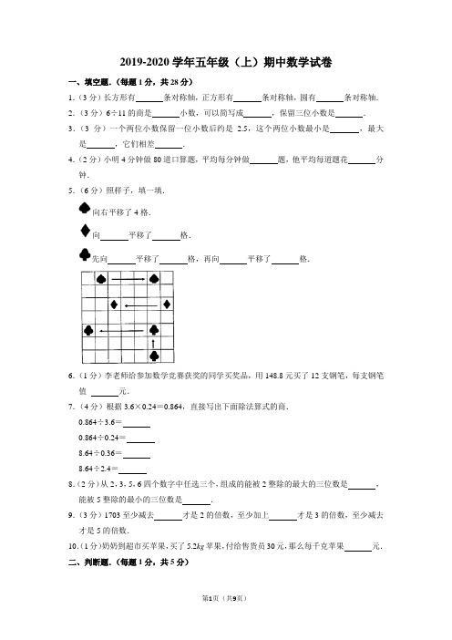 2019-2020学年五年级上学期期中数学试卷