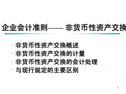 非货币性交易讲稿