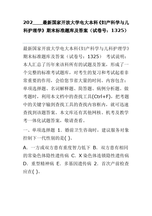 202___最新国家开放大学电大本科《妇产科学与儿科护理学》期末标准题库及答案(试卷号：1325)