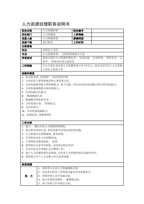 房地产集团总公司人力资源经理职务说明书