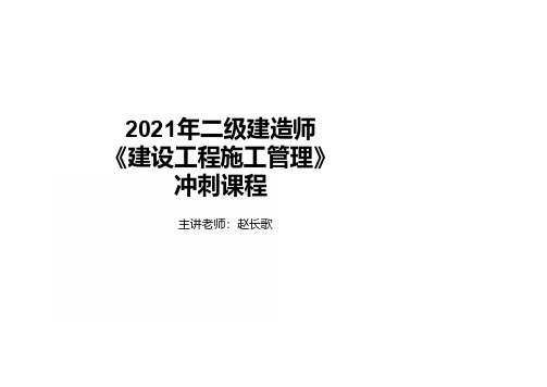 2021《管理》二建 冲刺 第3章【赵长歌】打印版