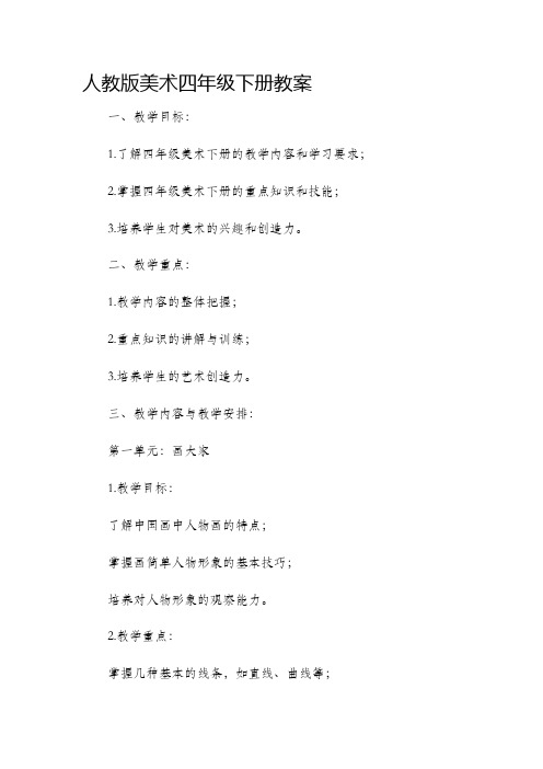 人教版美术四年级下册市公开课获奖教案省名师优质课赛课一等奖教案