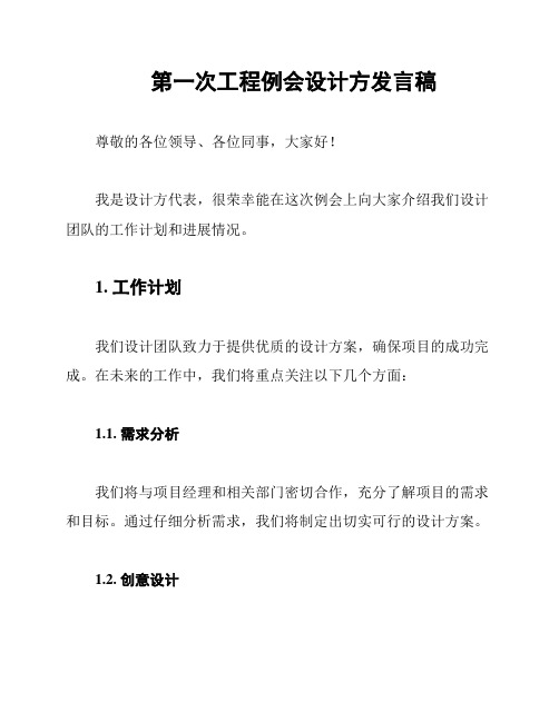 第一次工程例会设计方发言稿