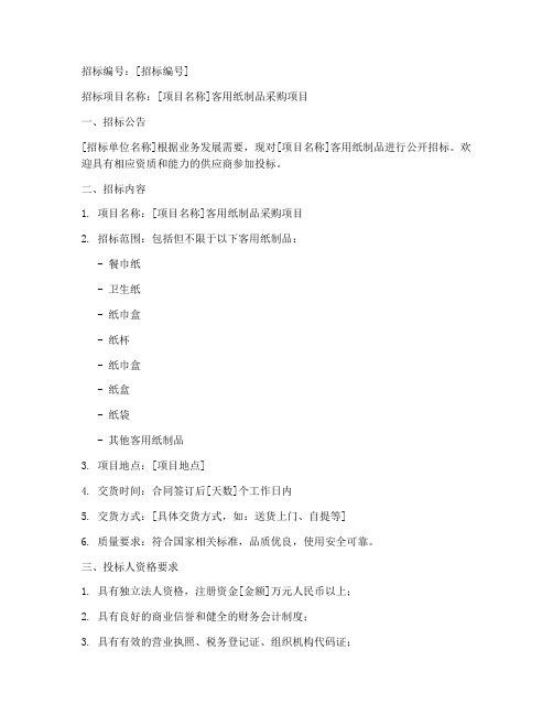 客用纸制品招标文件