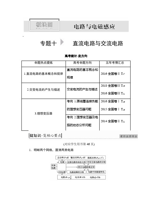 2019届高考物理二轮复习直流电路与交流电路学案(全国通用)