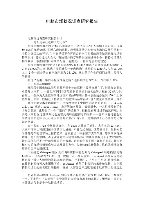 电脑市场状况调查研究报告